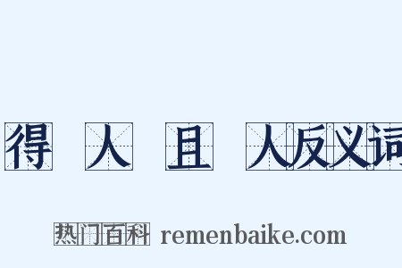 得饒人處且饒人反义词是什么意思的图片